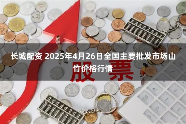 长城配资 2025年4月26日全国主要批发市场山竹价格行情