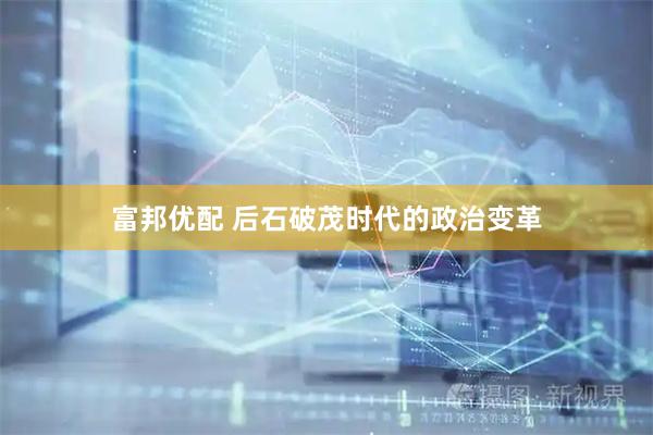 富邦优配 后石破茂时代的政治变革